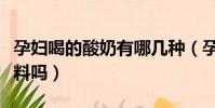 孕婦喝的酸奶有哪幾種(孕婦可以喝乳酸菌飲料嗎)
