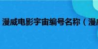 漫威電影宇宙編號名稱(漫威電影宇宙編號)
