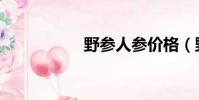 野參人參價格(野參)
