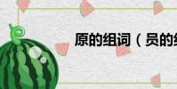 原的組詞(員的組詞)