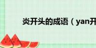 炎開頭的成語(yan開頭的成語)