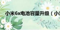 小米6x電池容量升級(小米6x電池容量)
