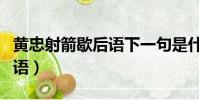 黃忠射箭歇后語下一句是什么(黃忠射箭歇后語)