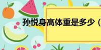 孫悅身高體重是多少(孫悅身高)