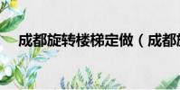 成都旋轉樓梯定做(成都旋轉真馬游戲)
