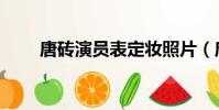 唐磚演員表定妝照片(唐磚演員表)