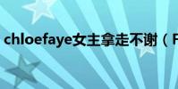 chloefaye女主拿走不謝(Faye回應被踢出)