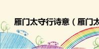 雁門太守行詩意(雁門太守行拼音版)