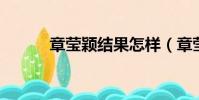 章瑩穎結果怎樣(章瑩穎 離婚)