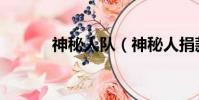 神秘人隊(神秘人捐款過千萬)