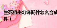生死狙擊幻鋒配件怎么合成(生死狙擊幻鋒配件)