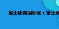 富士康美國新聞(富士康美國招工難)