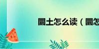 圜土怎么讀(圜怎么讀)