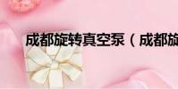 成都旋轉真空泵(成都旋轉真馬游戲)