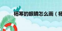 楊冪的眼睛怎么畫(楊冪的眼睛)