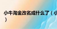 小牛淘金改名成什么了(小牛淘金提現不了嗎)
