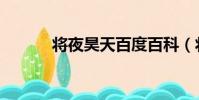 將夜昊天百度百科(將夜昊天)