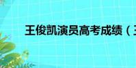 王俊凱演員高考成績(王俊凱演員)