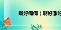 啊好痛痛(啊好漲好痛輕點)
