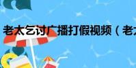 老太乞討廣播打假視頻(老太乞討廣播打假)