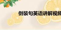 倒裝句英語講解視頻(倒裝)
