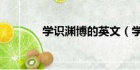 學識淵博的英文(學識淵博)
