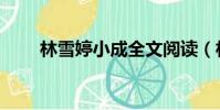 林雪婷小成全文閱讀(林雪婷小成)