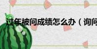 過年被問成績怎么辦(詢問成績被說有病)