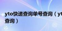 yto快遞查詢單號查詢(yt快遞單號查詢自動查詢)