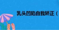 乳頭凹陷自我矯正(rta徐浩)
