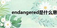 endangered是什么意思(enda)