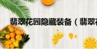 翡翠花園隱藏裝備(翡翠花園隱藏英雄)
