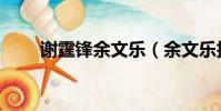 謝霆鋒余文樂(余文樂抱兒子看海)