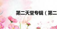 第二天堂專輯(第二天堂mv)