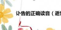 訃告的正確讀音(逝世的拼音)