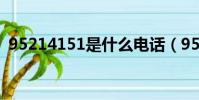 95214151是什么電話(952141是啥電話)
