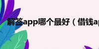 解簽app哪個最好(借錢app哪個最靠譜)