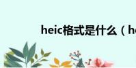 heic格式是什么(heic格式)