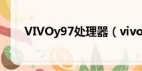 VIVOy97處理器(vivoy97處理器)