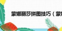 蒙娜麗莎拼圖技巧(蒙娜麗莎拼圖)