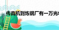 傳真機到煉鋼廠有一萬光年(一萬光年)