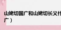 山姥切國廣和山姥切長義什么關系(山姥切國廣)