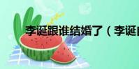李誕跟誰結婚了(李誕自曝已結婚)