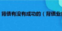 背債有沒有成功的(背債業務有人成功過嗎)