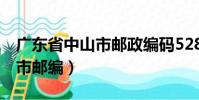 廣東省中山市郵政編碼528471(廣東省中山市郵編)