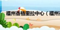 福州香格里拉中心(福州香格里拉道歉)