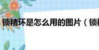 鎖精環是怎么用的圖片(鎖精環是什么東西)