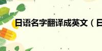 日語名字翻譯成英文(日語名字翻譯)