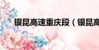 銀昆高速重慶段(銀昆高速快遞燒光)