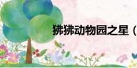 狒狒動物園之星(狒狒)